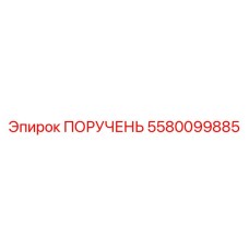5580099885 ПОРУЧЕНЬ Epiroc