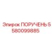 5580099885 ПОРУЧЕНЬ Epiroc