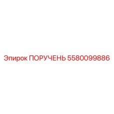 5580099886 ПОРУЧЕНЬ Epiroc