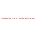 5580099886 ПОРУЧЕНЬ Epiroc
