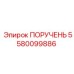 5580099886 ПОРУЧЕНЬ Epiroc