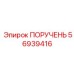 56939416 ПОРУЧЕНЬ Epiroc