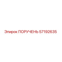 57192635 ПОРУЧЕНЬ Epiroc