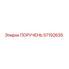 57192635 ПОРУЧЕНЬ Epiroc