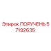 57192635 ПОРУЧЕНЬ Epiroc