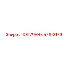 57193179 ПОРУЧЕНЬ Epiroc
