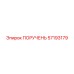 57193179 ПОРУЧЕНЬ Epiroc