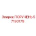 57193179 ПОРУЧЕНЬ Epiroc