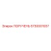 5730001937 ПОРУЧЕНЬ Epiroc