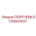 5730001937 ПОРУЧЕНЬ Epiroc
