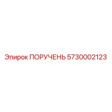 5730002123 ПОРУЧЕНЬ Epiroc