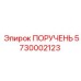 5730002123 ПОРУЧЕНЬ Epiroc