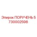 5730002598 ПОРУЧЕНЬ Epiroc