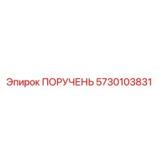 5730103831 ПОРУЧЕНЬ Epiroc