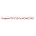 5730103831 ПОРУЧЕНЬ Epiroc