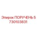 5730103831 ПОРУЧЕНЬ Epiroc