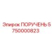 5750000823 ПОРУЧЕНЬ Epiroc