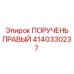 Поручень правый 4140330237 для машин Epiroc в сборе