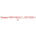 D377309-10 ПОРУЧЕНЬ С Epiroc