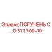 D377309-10 ПОРУЧЕНЬ С Epiroc