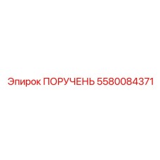 Стальной поручень для буровой техники Epiroc артикул 5580084371