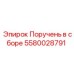 Комплект поручней для буровой установки Epiroc артикул 5580028791