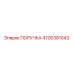 4700381043 ПОРУЧКА Epiroc
