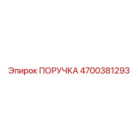 4700381293 ПОРУЧКА Epiroc