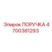 4700381293 ПОРУЧКА Epiroc