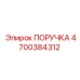 4700384312 ПОРУЧКА Epiroc