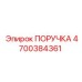 4700384361 ПОРУЧКА Epiroc