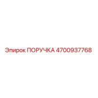 4700937768 ПОРУЧКА Epiroc