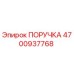 4700937768 ПОРУЧКА Epiroc