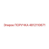 4812110671 ПОРУЧКА Epiroc