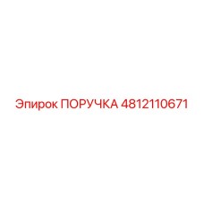 4812110671 ПОРУЧКА Epiroc