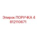 4812110671 ПОРУЧКА Epiroc