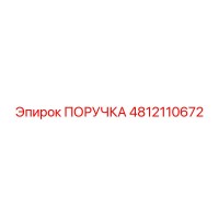 4812110672 ПОРУЧКА Epiroc