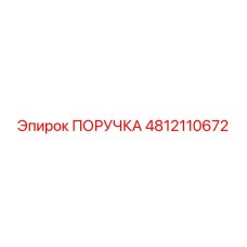 4812110672 ПОРУЧКА Epiroc