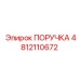 4812110672 ПОРУЧКА Epiroc