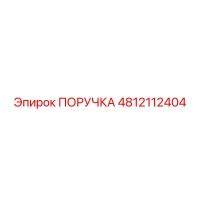 4812112404 ПОРУЧКА Epiroc