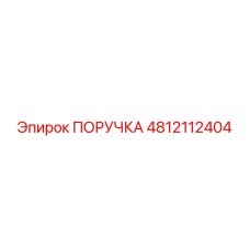 4812112404 ПОРУЧКА Epiroc