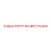 4812112404 ПОРУЧКА Epiroc