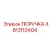 4812112404 ПОРУЧКА Epiroc