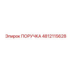4812115628 ПОРУЧКА Epiroc