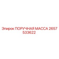 2657533622 ПОРУЧНАЯ МАССА Epiroc