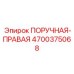 4700375068 ПОРУЧНАЯ-ПРАВАЯ Epiroc