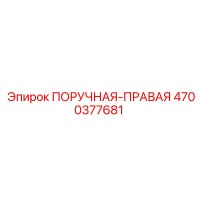 4700377681 ПОРУЧНАЯ-ПРАВАЯ Epiroc