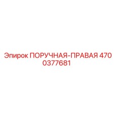 4700377681 ПОРУЧНАЯ-ПРАВАЯ Epiroc