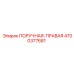 4700377681 ПОРУЧНАЯ-ПРАВАЯ Epiroc