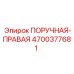 4700377681 ПОРУЧНАЯ-ПРАВАЯ Epiroc